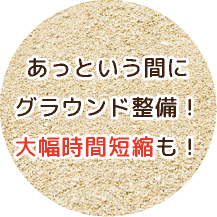 あっという間にグラウンド整備！大幅時間短縮も！