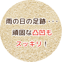 雨の日の足跡・・・頑固な凹凸もスッキリ！