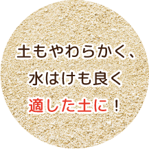 土もやわらかく、水はけも良く地質改善！