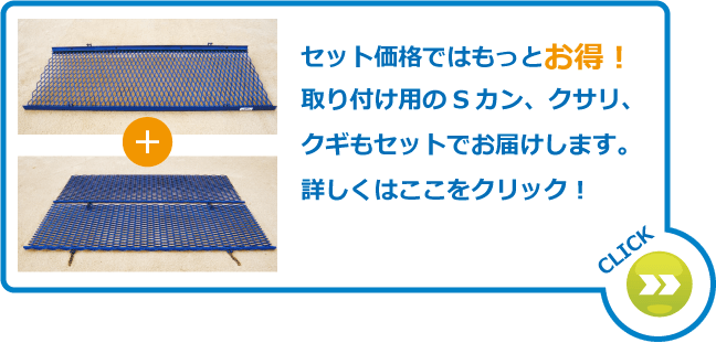 セット価格ではもっとお得！取り付け用のSカン、クサリ、クギもセットでお届けします。詳しくはここをクリック！