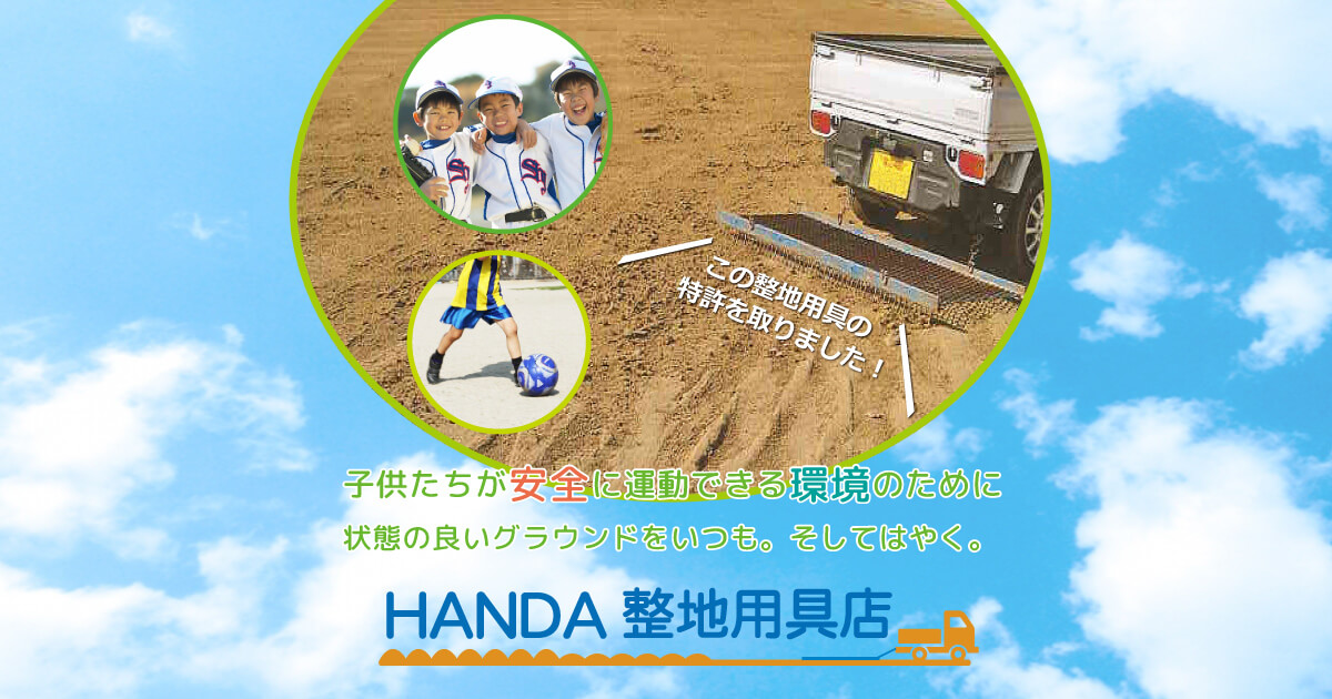 HANDAグラウンド整地用具の使用方法｜グラウンド整地用具のHANDA