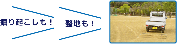 掘り起こしも!整地も!