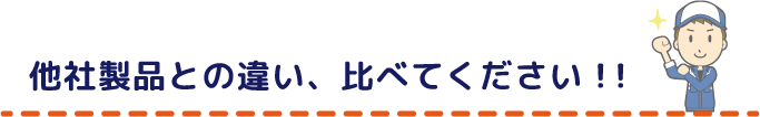他社製品との違い、比べてください!!