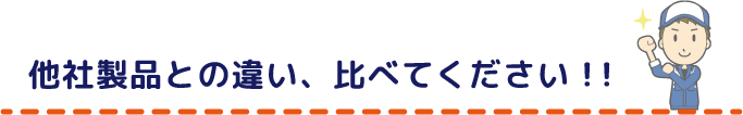 他社製品との違い、比べてください！！